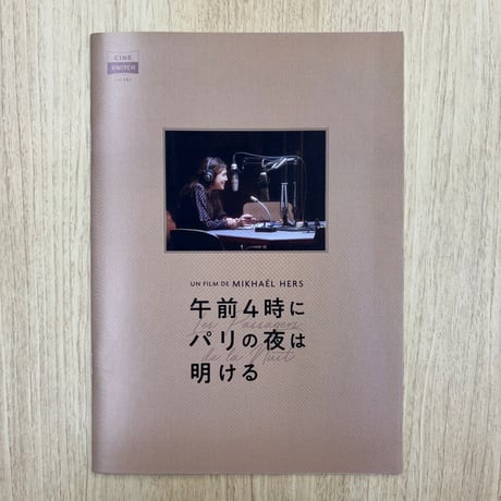 『午前4時にパリの夜は明ける』パンフレット