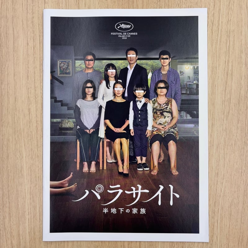 パラサイト 半地下の家族』パンフレット | ビターズ・エンド
