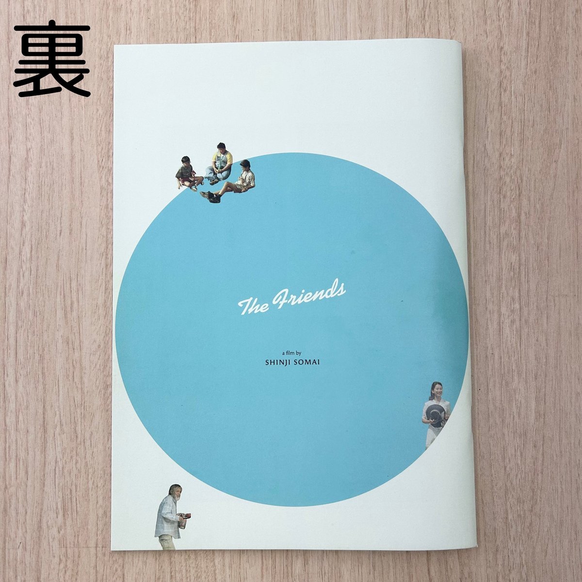 お引越し』『夏の庭 The Friends』4Kリマスター版パンフレット