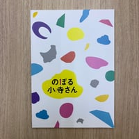 『のぼる小寺さん』パンフレット