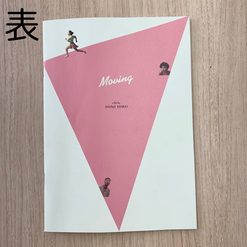 お引越し』『夏の庭 The Friends』4Kリマスター版パンフレット