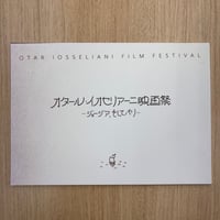 オタール・イオセリアーニ映画祭～ジョージア、そしてパリ～ パンフレット