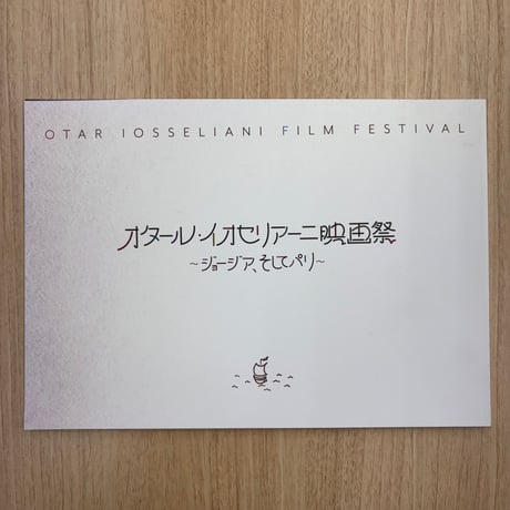 オタール・イオセリアーニ映画祭～ジョージア、そしてパリ～ パンフレット