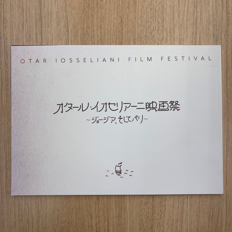オタール・イオセリアーニ映画祭～ジョージア、そしてパリ