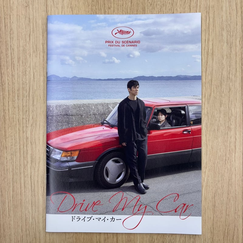 ドライブ マイ カー パンフレット ドライブ・マイ・カー』パンフレット | ビターズ・エンド