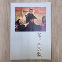『在りし日の歌』パンフレット
