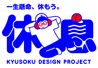 休息デザインプロジェクト