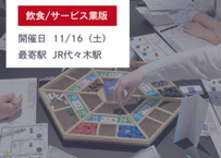BOSS戦略MG®︎11月月例会（飲食/サービス版）