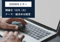ZOOMセミナー　10月「値決めは経営」