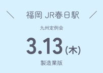 BOSS戦略MG®︎ 3月 in 福岡（製造業版）
