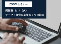 ZOOMセミナー　1月「経営に必要な８つの能力」