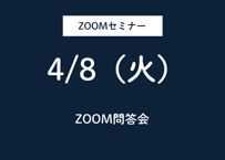 ZOOMセミナー　4月「問答会」