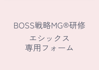 BOSS戦略MG®︎　エシックス  一般参加用