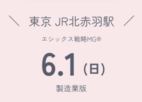BOSS戦略MG®︎ 6月 in北赤羽（製造業版）