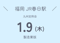 BOSS戦略MG®︎ 1月 in 福岡（製造業版）