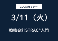 ZOOMセミナー　３月「戦略会計STRAC®︎入門」