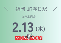 モノポリー的経営研究会・九州