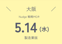 BOSS戦略MG®︎ 5月 in大阪（製造業版）