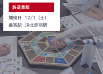 BOSS戦略MG®︎12月 in北赤羽（製造業版）