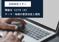 ZOOMセミナー　12月「咄嗟の意思決定と個性」