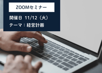 ZOOMセミナー　11月「経営計画」