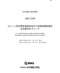 クレーン用全閉形巻線形低圧三相誘導電動機用交流操作形ブレーキ(JEM-1240)
