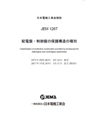 配電盤・制御盤の保護構造の種別(JEM-1267)