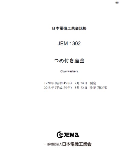 CATEGORY JEM1300番台 | 日本電機工業会(JEMA)刊行物販売