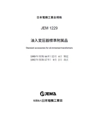 油入変圧器標準付属品(JEM-1229)