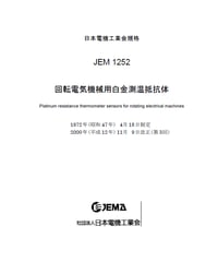 回転電気機械用白金測温抵抗体(JEM-1252)