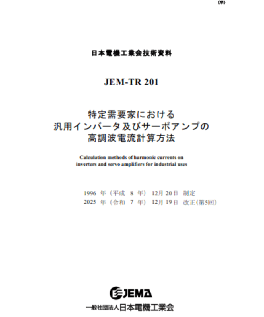 特定需要家における汎用インバータ及びサーボアンプの高調波電流計算方法(JEM-TR 201)