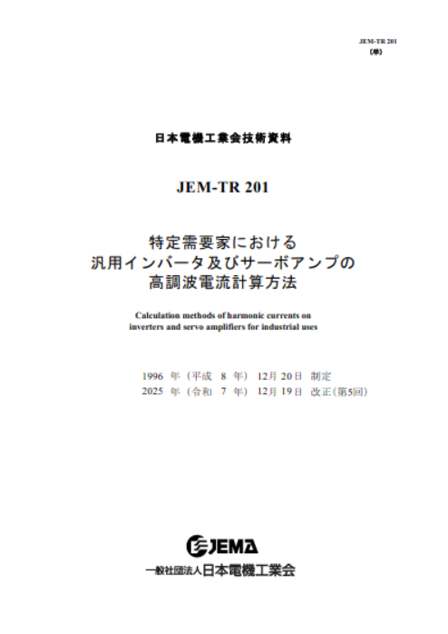 特定需要家における汎用インバータ及びサーボアンプの高調波電流計算方法(JEM-TR 201)