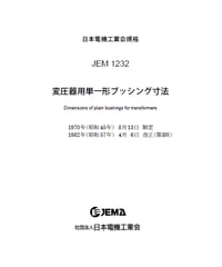 変圧器用単一形ブッシング寸法(JEM-1232)