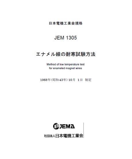 CATEGORY JEM1300番台 | 日本電機工業会(JEMA)刊行物販売