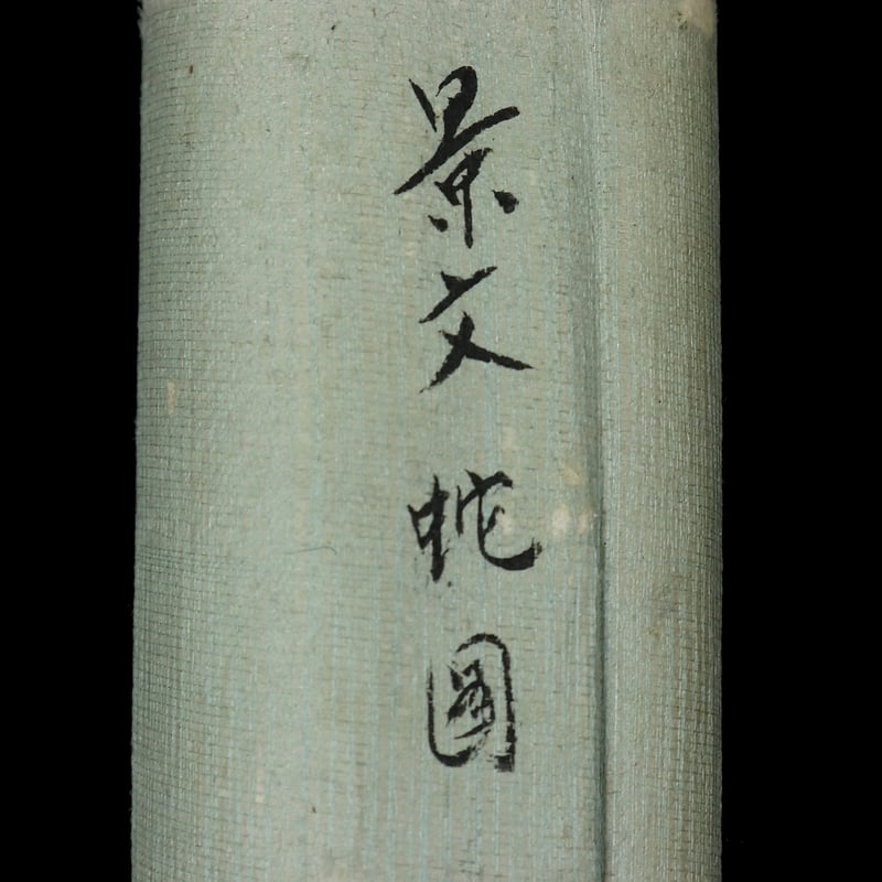 70 松村景文「蛇図」紙本 肉筆 松村呉春師事 四条派 掛軸 | 三梨 art