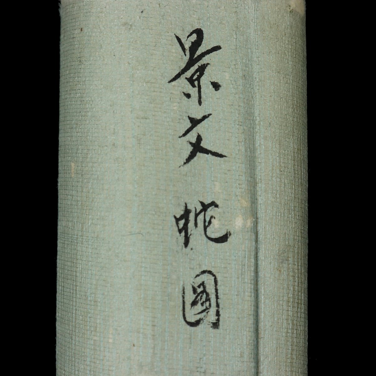 70 松村景文「蛇図」紙本 肉筆 松村呉春師事 四条派 掛軸 | 三梨 art