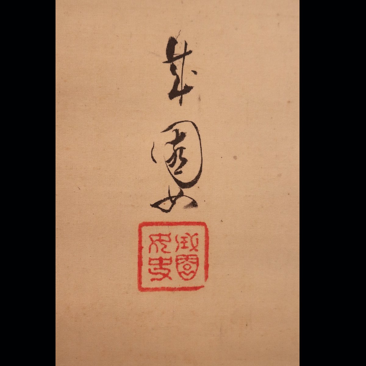 92 島成園 「舞妓」共箱 絹本 肉筆 大阪の人 美人画 掛軸 | 三梨 art