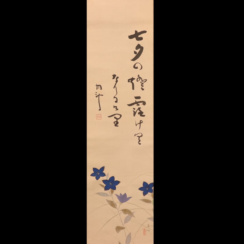 187 青木月斗 「桔梗俳画」 絹本 俳人 大阪の人 | 三梨 art and antiques