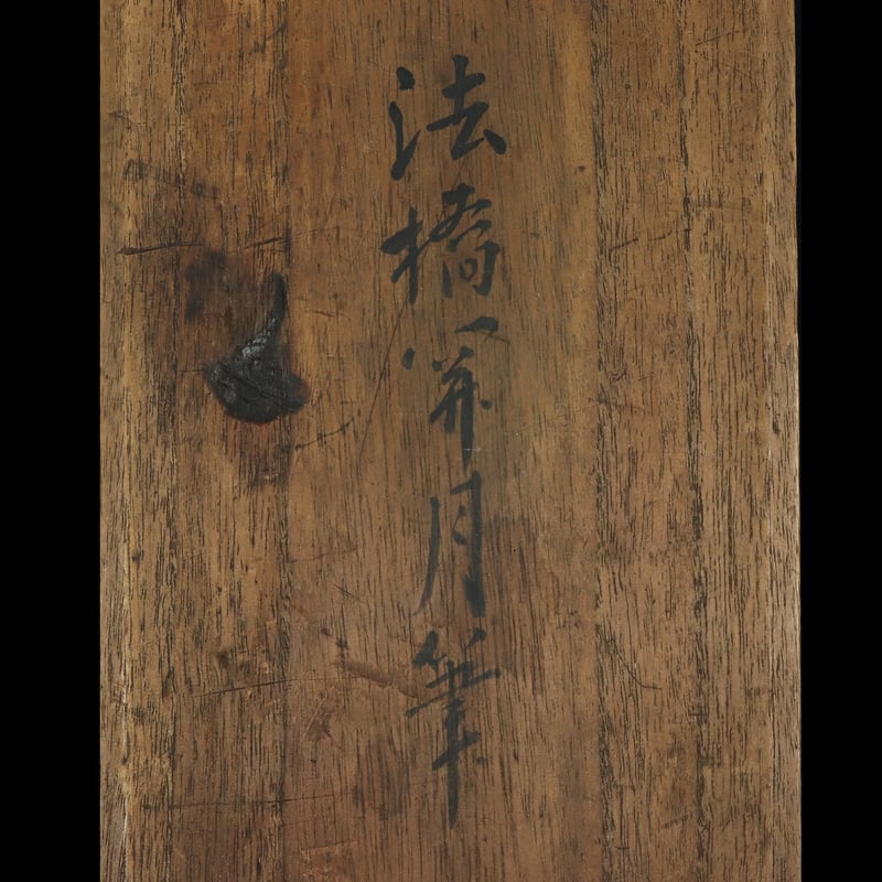 51 蔀 関月「松鶴 竹霍」 双幅 共箱 絹本 肉筆 月岡雪鼎師事 江戸時代