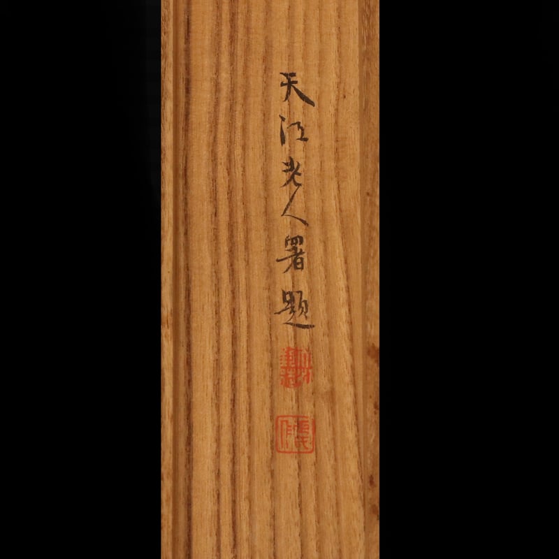177 岡田半江 「群芳図」 共箱 二重箱 紙本 米山人の子 大阪の人 江戸