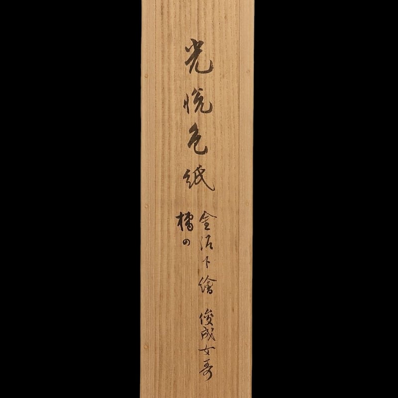 226 本阿弥光悦 光悦色紙切「橘の…」金泥下絵 俊成女歌 陽明文庫旧蔵品