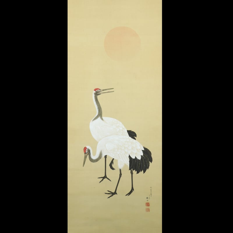 77 上田耕冲 「日の出鶴」絹本 上田耕夫の子 長山孔寅に師事 京都の人