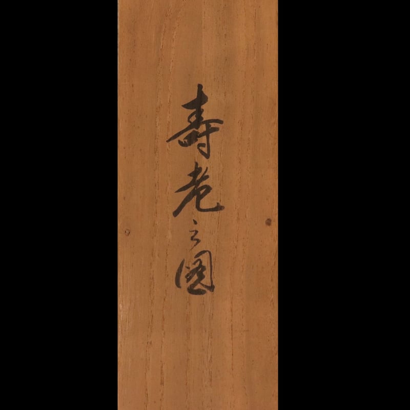 188 岡本大更 「寿老図」 絹本 三重の人 独学の画家 | 三梨 art and