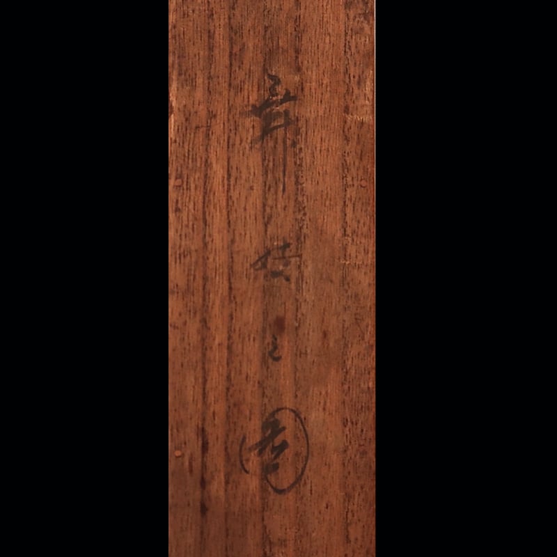 92 島成園 「舞妓」共箱 絹本 肉筆 大阪の人 美人画 掛軸 | 三梨 art