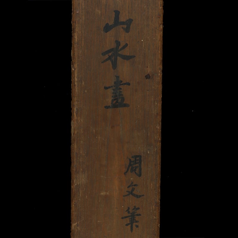 74 伝周文「残雪山水」 極箱 二重箱 室町時代中期の禅僧・画僧 掛軸