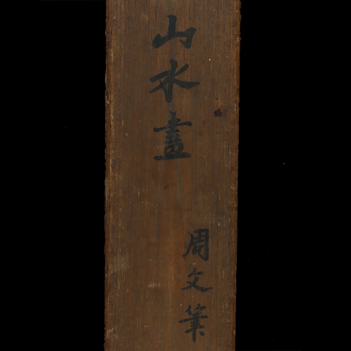 74 伝周文「残雪山水」 極箱 二重箱 室町時代中期の禅僧・画僧 掛軸