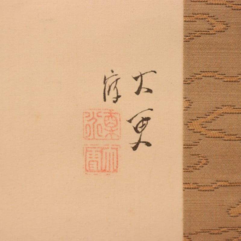188 岡本大更 「寿老図」 絹本 三重の人 独学の画家 | 三梨 art and