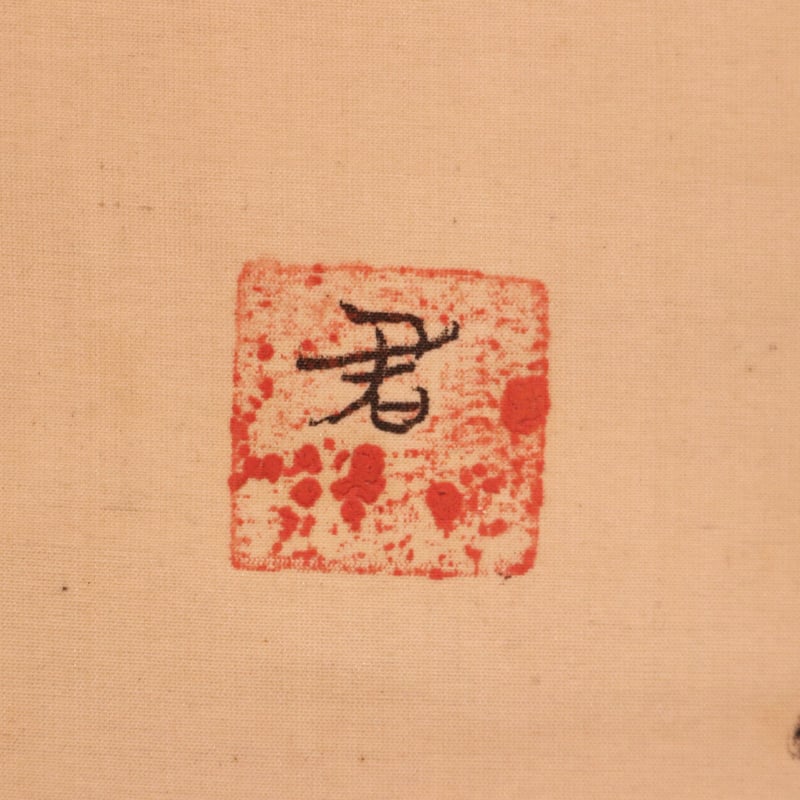 161 菅楯彦 「獅子舞の図」肉筆 共箱 絹本 大阪市名誉市民 歴史画 大和