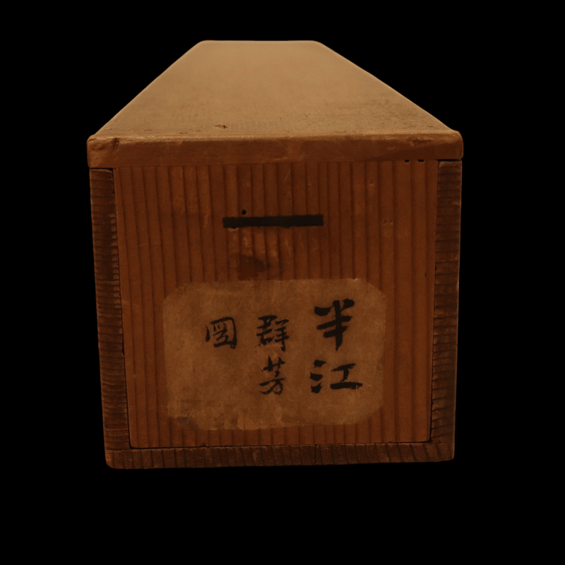 177 岡田半江 「群芳図」 共箱 二重箱 紙本 米山人の子 大阪の人 江戸