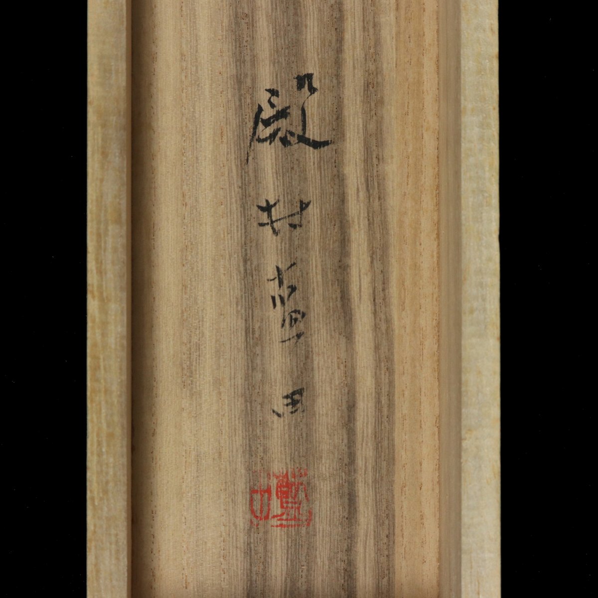 55 殿村 藍田「墨菊」 共箱 画賛 絹本 書家 豊道春海師事 平成元年代28